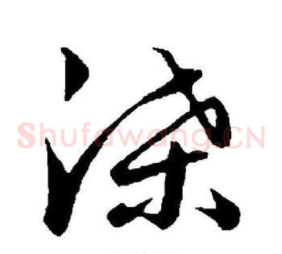 渫字王羲之毛笔草书写法,摘自王羲之毛笔草书作品