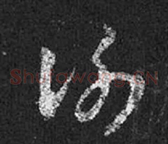 謝字王羲之毛笔草书写法,摘自十七帖