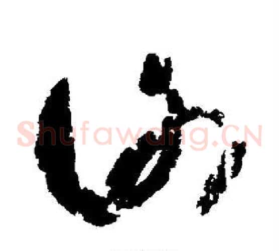 谢字王羲之毛笔草书写法,摘自王羲之毛笔草书作品