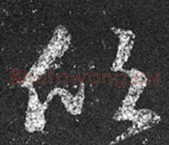 欣字王羲之毛笔草书写法,摘自十七帖