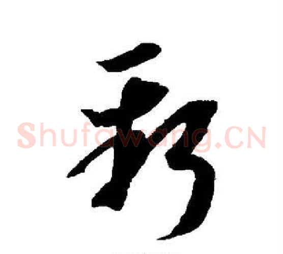 新字王羲之毛笔草书写法,摘自王羲之毛笔草书作品