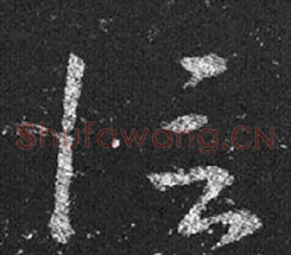 信字王羲之毛笔草书写法,摘自十七帖