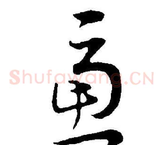 慮字董其昌毛笔草书书法写法,摘自邵康节先生自署无名公传