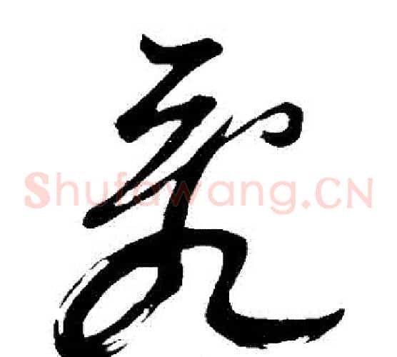 亂字董其昌毛笔草书书法写法,摘自董其昌毛笔草书书法作品