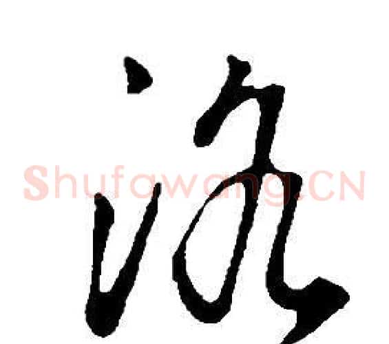 洛字董其昌毛笔草书书法写法,摘自邵康节先生自署无名公传
