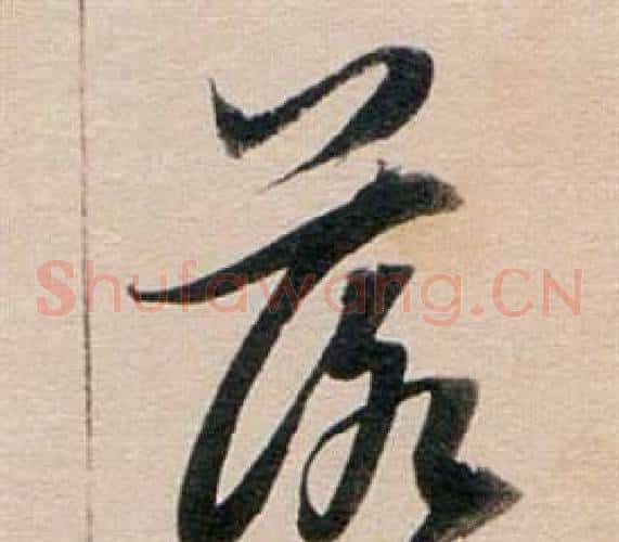 落字董其昌毛笔草书书法写法,摘自东方朔答客难并自书诗卷