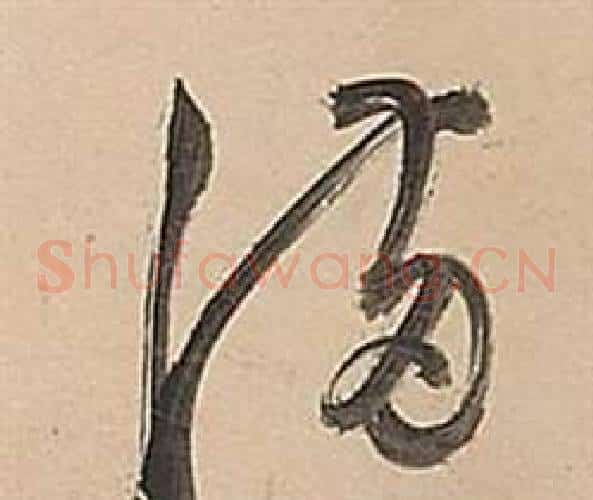 滿字董其昌毛笔草书书法写法,摘自武帝歌卷