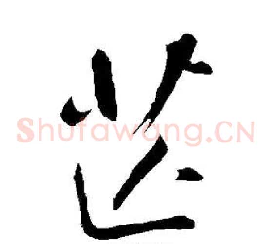 芒字董其昌毛笔草书书法写法,摘自董其昌毛笔草书书法作品