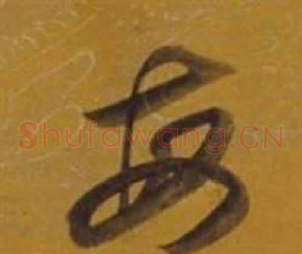 每字董其昌毛笔草书书法写法,摘自杂书卷