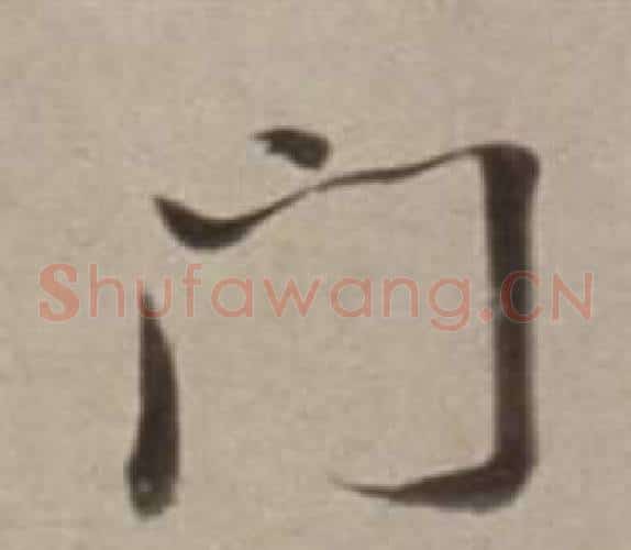 門字董其昌毛笔草书书法写法,摘自许文穆公墓祠记卷