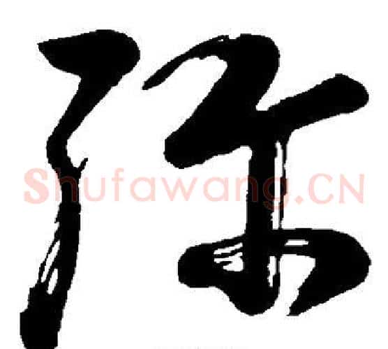 弥字董其昌毛笔草书书法写法,摘自董其昌毛笔草书书法作品