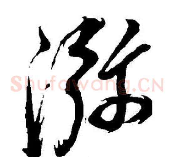 彌字董其昌毛笔草书书法写法,摘自董其昌毛笔草书书法作品