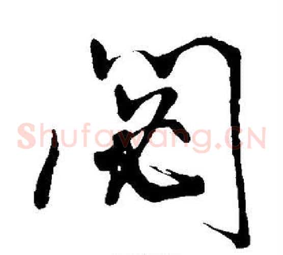 秘字董其昌毛笔草书书法写法,摘自董其昌毛笔草书书法作品