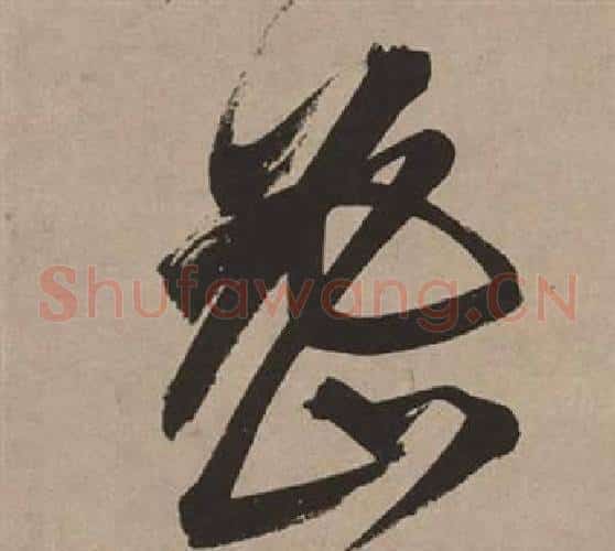 密字董其昌毛笔草书书法写法,摘自白羽扇赋