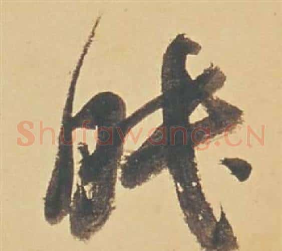 眠字董其昌毛笔草书书法写法,摘自苏轼醉翁操册