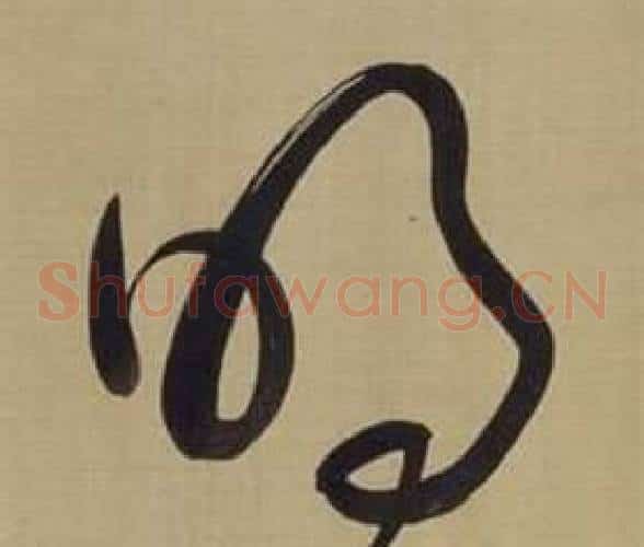 明字董其昌毛笔草书书法写法,摘自仿颜真卿倪宽赞传