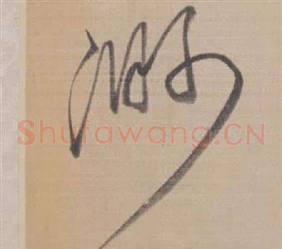 渺字董其昌毛笔草书书法写法,摘自櫽括前赤壁赋