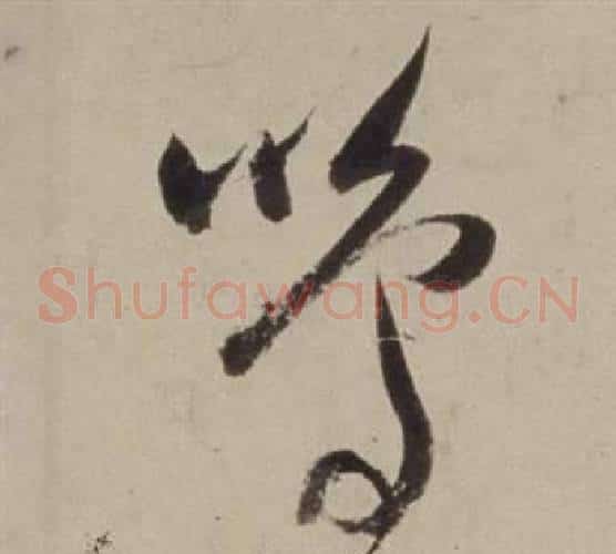 鳴字董其昌毛笔草书书法写法,摘自书画合璧卷