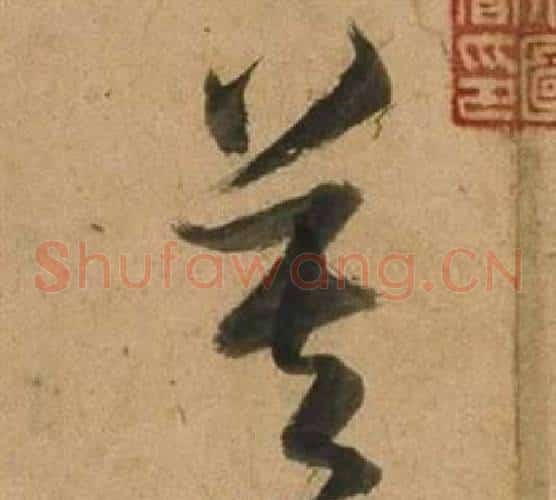 莫字董其昌毛笔草书书法写法,摘自临米芾天马赋诗卷