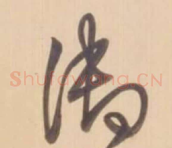 御字弘历(乾隆)毛笔草书书法写法,摘自临王羲之草书帖