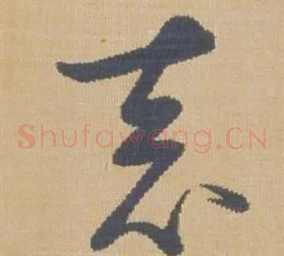袁字弘历(乾隆)毛笔草书书法写法,摘自临王羲之袁生帖