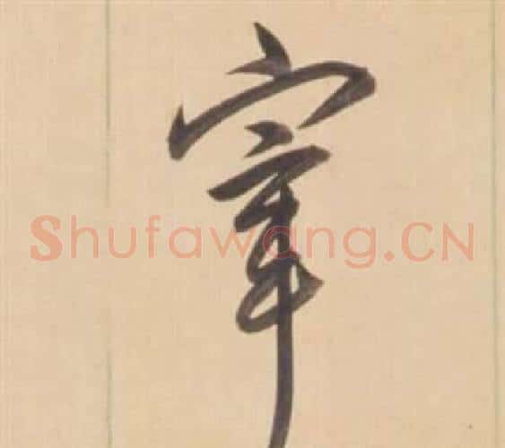 宰字弘历(乾隆)毛笔草书书法写法,摘自临王羲之草书帖