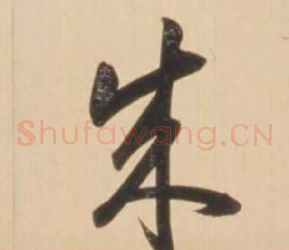 成字弘历(乾隆)毛笔草书书法写法,摘自临王羲之草书帖