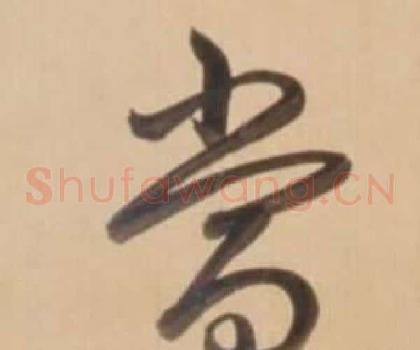 當字弘历(乾隆)毛笔草书书法写法,摘自临王羲之草书帖