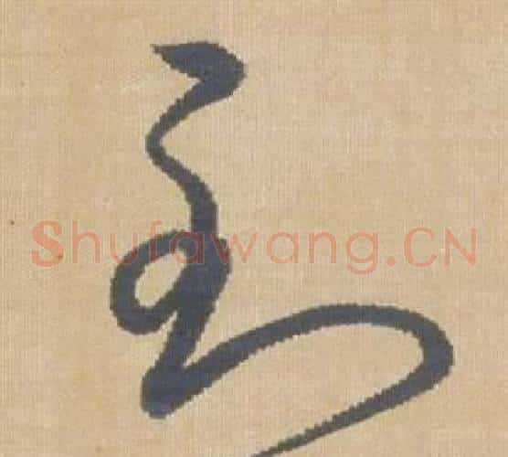 到字弘历(乾隆)毛笔草书书法写法,摘自临王羲之袁生帖