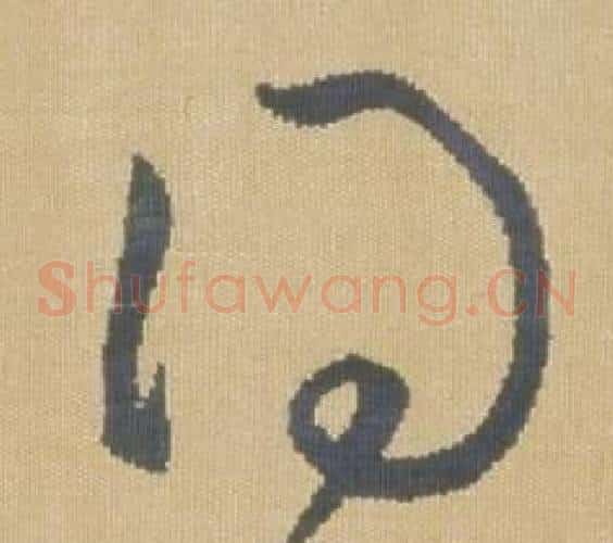 得字弘历(乾隆)毛笔草书书法写法,摘自临王羲之袁生帖