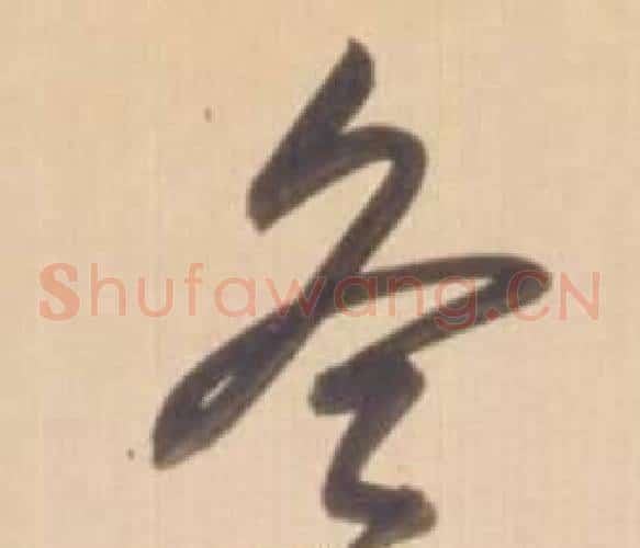 冬字弘历(乾隆)毛笔草书书法写法,摘自临王羲之草书帖