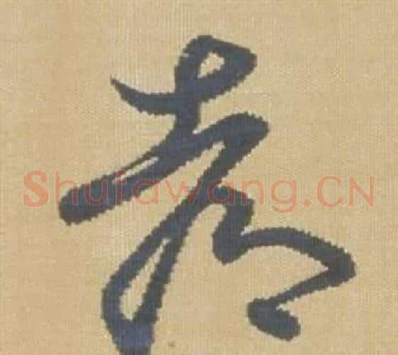 都字弘历(乾隆)毛笔草书书法写法,摘自临王羲之袁生帖