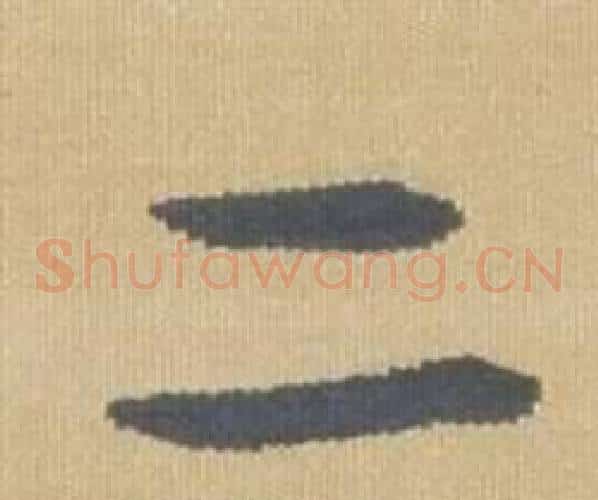 二字弘历(乾隆)毛笔草书书法写法,摘自临王羲之袁生帖