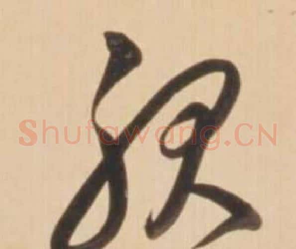 服字弘历(乾隆)毛笔草书书法写法,摘自临王羲之草书帖