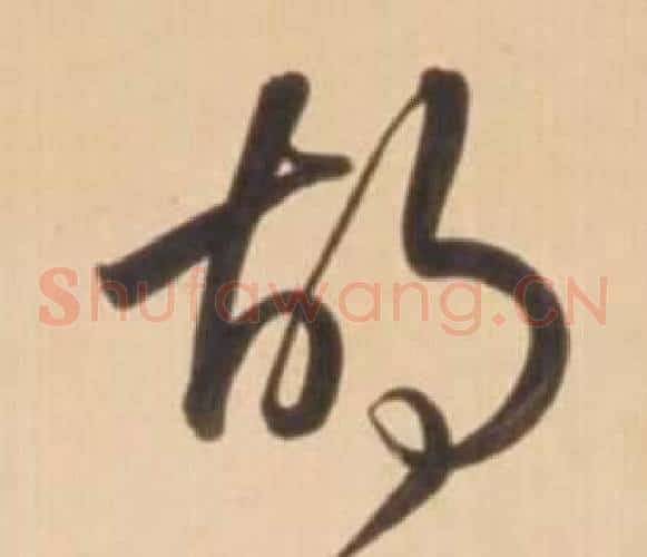 胡字弘历(乾隆)毛笔草书书法写法,摘自临王羲之草书帖