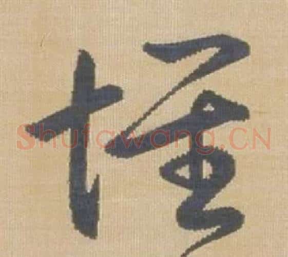 懷字弘历(乾隆)毛笔草书书法写法,摘自临王羲之袁生帖