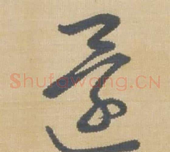 還字弘历(乾隆)毛笔草书书法写法,摘自临王羲之袁生帖