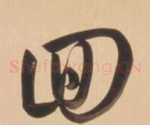 回字弘历(乾隆)毛笔草书书法写法,摘自临王羲之草书帖