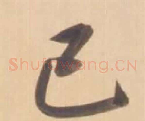 己字弘历(乾隆)毛笔草书书法写法,摘自临王羲之草书帖