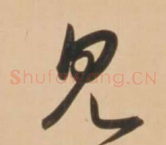 見字弘历(乾隆)毛笔草书书法写法,摘自临王羲之草书帖