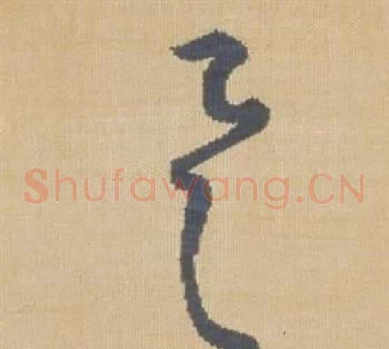 具字弘历(乾隆)毛笔草书书法写法,摘自临王羲之袁生帖