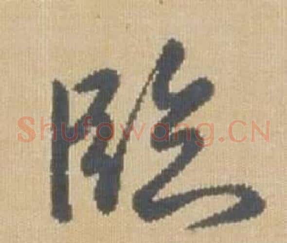臨字弘历(乾隆)毛笔草书书法写法,摘自临王羲之袁生帖
