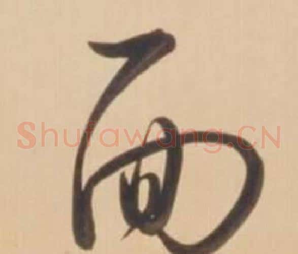 面字弘历(乾隆)毛笔草书书法写法,摘自临王羲之草书帖