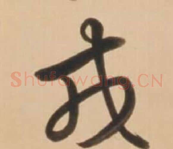 戎字弘历(乾隆)毛笔草书书法写法,摘自临王羲之草书帖