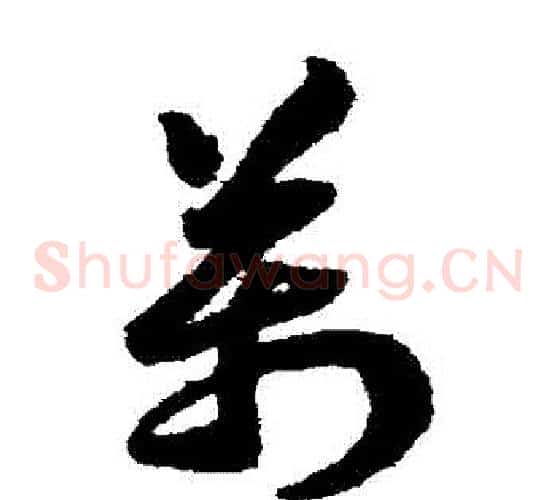 萬字赵构毛笔草书书法写法,摘自赵构毛笔草书书法作品
