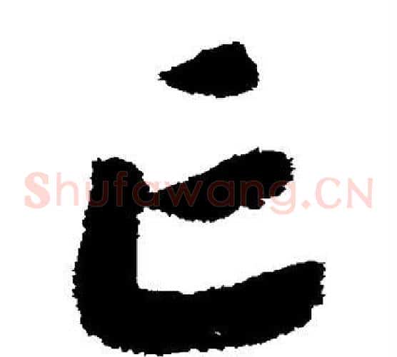 亡字赵构毛笔草书书法写法,摘自赵构毛笔草书书法作品