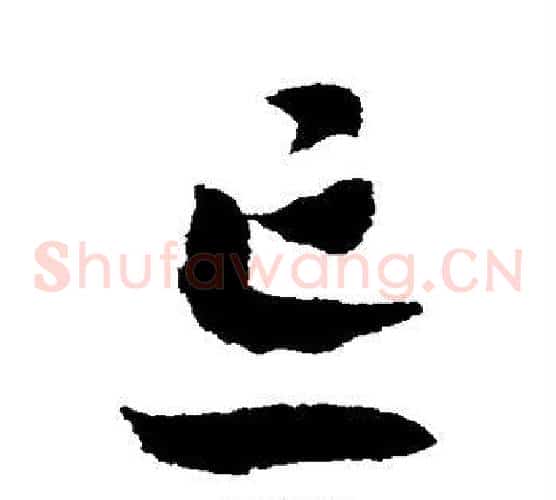 忘字赵构毛笔草书书法写法,摘自赵构毛笔草书书法作品