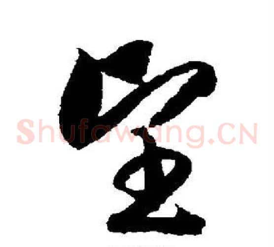 望字赵构毛笔草书书法写法,摘自赵构毛笔草书书法作品