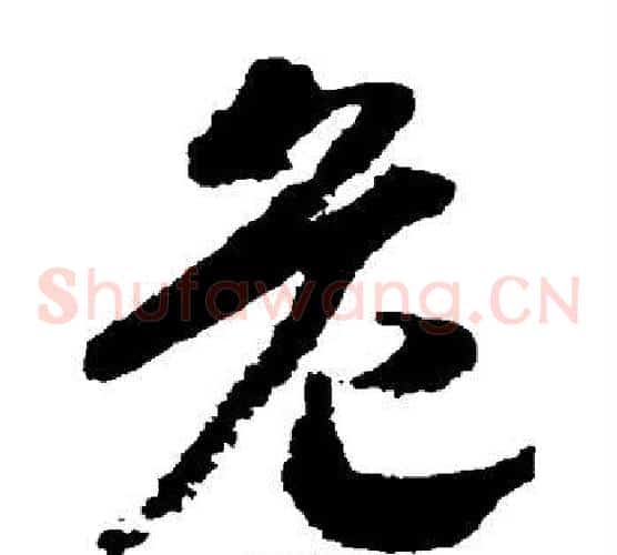 危字赵构毛笔草书书法写法,摘自赵构毛笔草书书法作品
