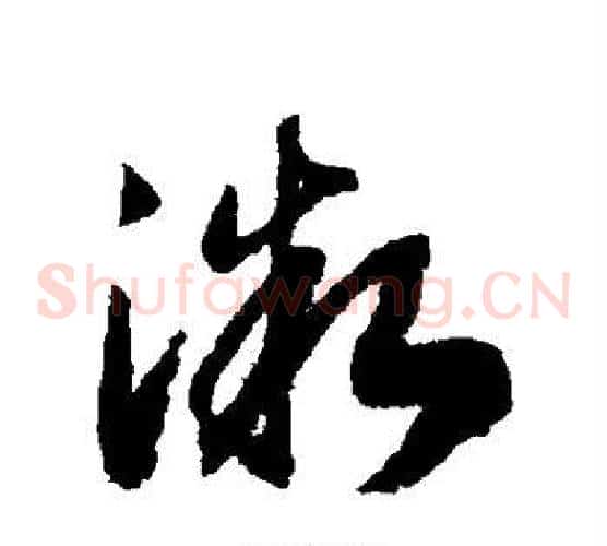 微字赵构毛笔草书书法写法,摘自赵构毛笔草书书法作品